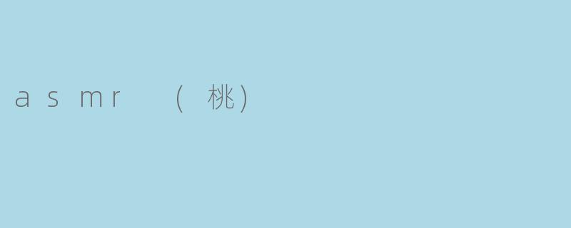 asmr (桃)